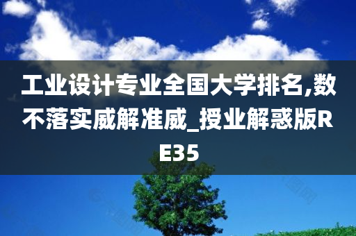 工业设计专业全国大学排名,数不落实威解准威_授业解惑版RE35