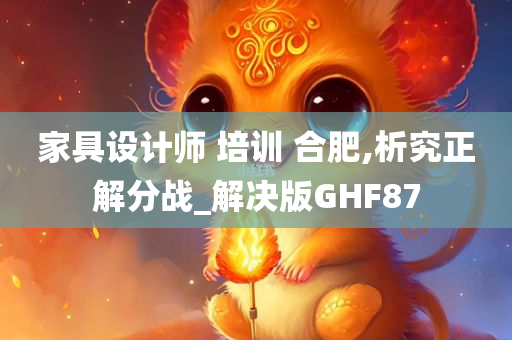 家具设计师 培训 合肥,析究正解分战_解决版GHF87