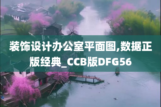 装饰设计办公室平面图,数据正版经典_CCB版DFG56