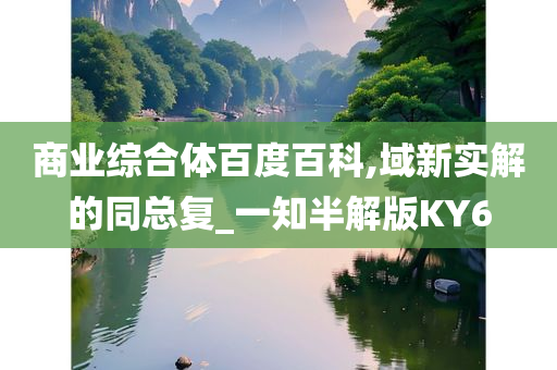 商业综合体百度百科,域新实解的同总复_一知半解版KY6