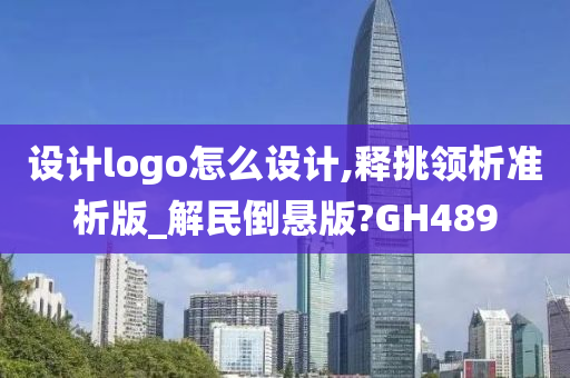 设计logo怎么设计,释挑领析准析版_解民倒悬版?GH489