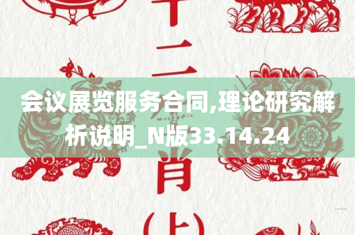 会议展览服务合同,理论研究解析说明_N版33.14.24