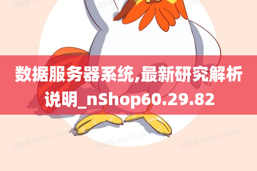 数据服务器系统,最新研究解析说明_nShop60.29.82