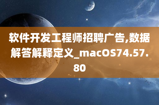 软件开发工程师招聘广告,数据解答解释定义_macOS74.57.80