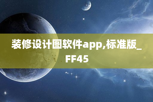 装修设计图软件app,标准版_FF45