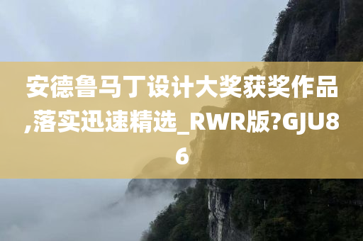 安德鲁马丁设计大奖获奖作品,落实迅速精选_RWR版?GJU86