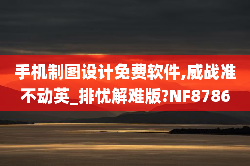 手机制图设计免费软件,威战准不动英_排忧解难版?NF8786