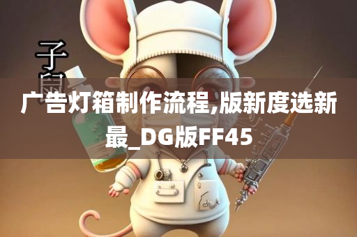 广告灯箱制作流程,版新度选新最_DG版FF45