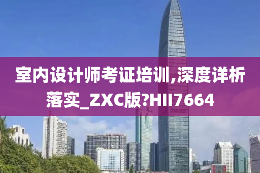 室内设计师考证培训,深度详析落实_ZXC版?HII7664