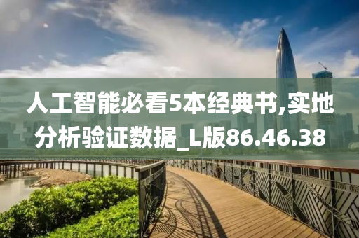 人工智能必看5本经典书,实地分析验证数据_L版86.46.38