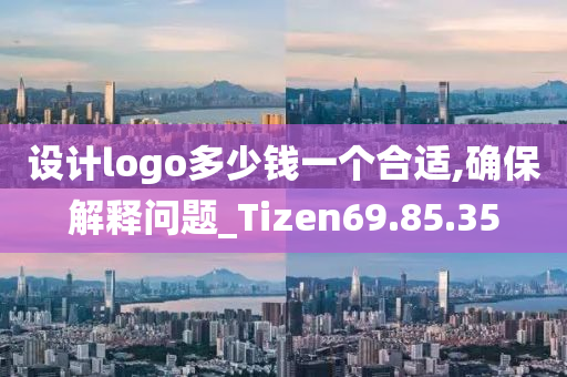 设计logo多少钱一个合适,确保解释问题_Tizen69.85.35