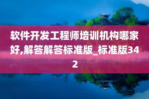 软件开发工程师培训机构哪家好,解答解答标准版_标准版342