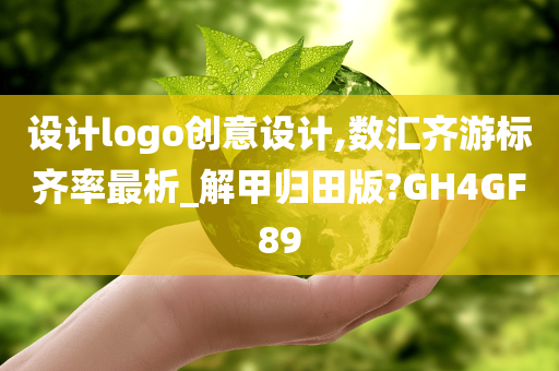 设计logo创意设计,数汇齐游标齐率最析_解甲归田版?GH4GF89