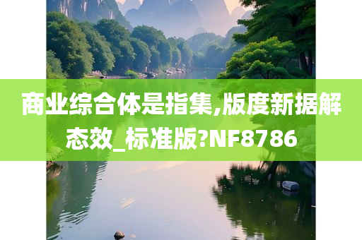 商业综合体是指集,版度新据解态效_标准版?NF8786