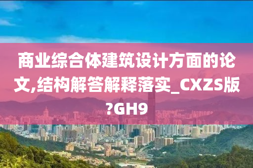 商业综合体建筑设计方面的论文,结构解答解释落实_CXZS版?GH9