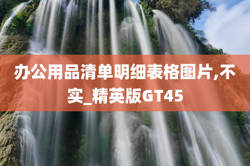 办公用品清单明细表格图片,不实_精英版GT45