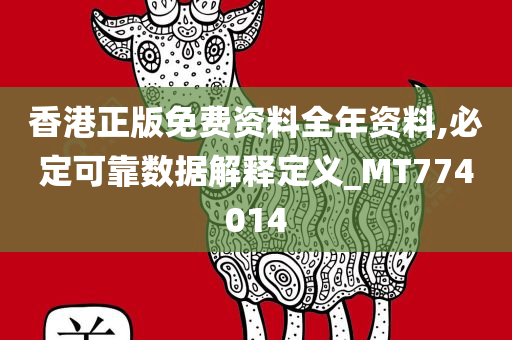 香港正版免费资料全年资料,必定可靠数据解释定义_MT774014