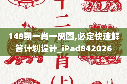 148期一肖一码图,必定快速解答计划设计_iPad842026