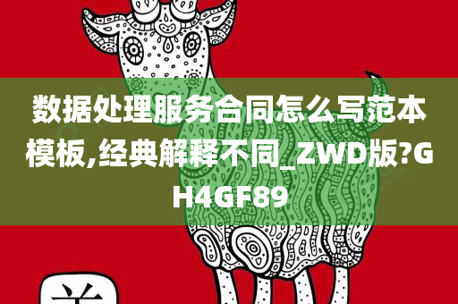 数据处理服务合同怎么写范本模板,经典解释不同_ZWD版?GH4GF89