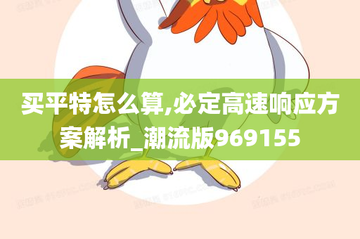 买平特怎么算,必定高速响应方案解析_潮流版969155