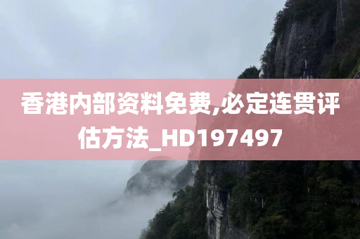 香港内部资料免费,必定连贯评估方法_HD197497