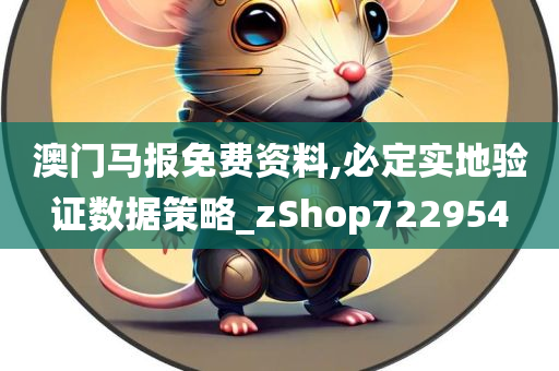 澳门马报免费资料,必定实地验证数据策略_zShop722954