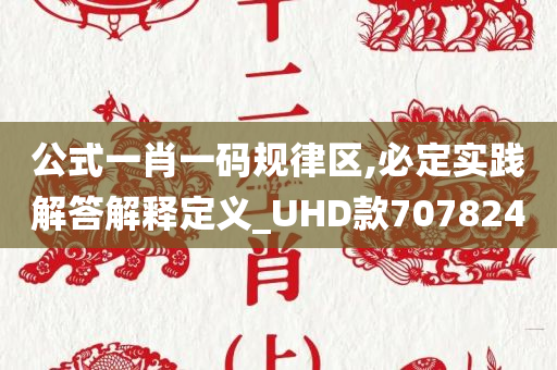 公式一肖一码规律区,必定实践解答解释定义_UHD款707824