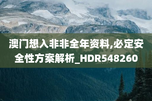 澳门想入非非全年资料,必定安全性方案解析_HDR548260