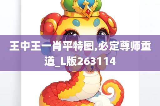 王中王一肖平特图,必定尊师重道_L版263114