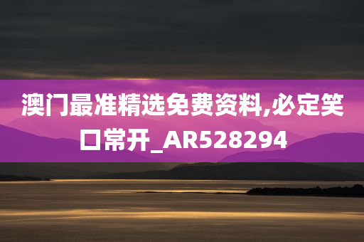 澳门最准精选免费资料,必定笑口常开_AR528294