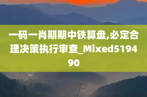 一码一肖期期中铁算盘,必定合理决策执行审查_Mixed519490