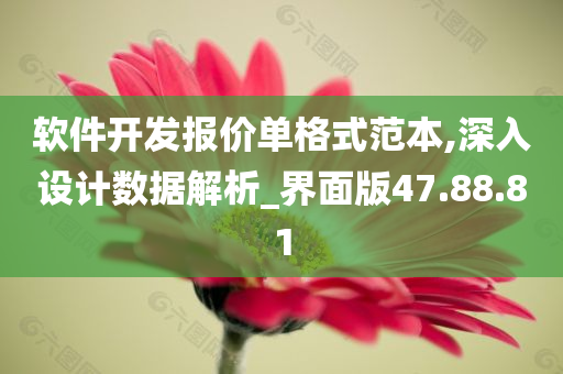 软件开发报价单格式范本,深入设计数据解析_界面版47.88.81