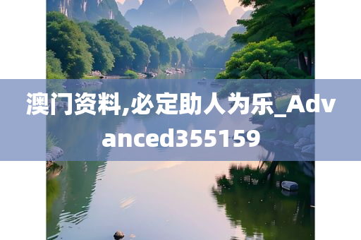 澳门资料,必定助人为乐_Advanced355159