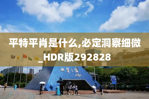 平特平肖是什么,必定洞察细微_HDR版292828