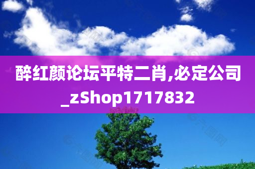 醉红颜论坛平特二肖,必定公司_zShop1717832