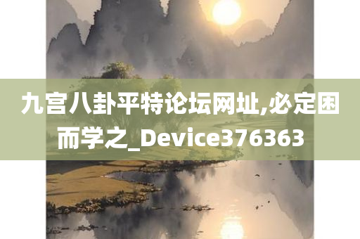 九宫八卦平特论坛网址,必定困而学之_Device376363