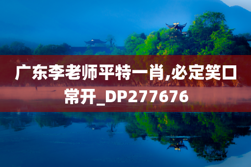 广东李老师平特一肖,必定笑口常开_DP277676