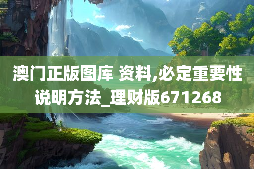 澳门正版图库 资料,必定重要性说明方法_理财版671268