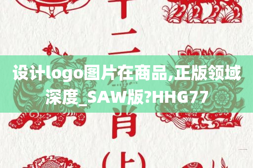 设计logo图片在商品,正版领域深度_SAW版?HHG77