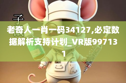 老奇人一肖一码34127,必定数据解析支持计划_VR版997131