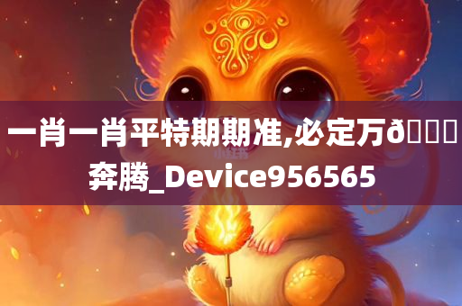 一肖一肖平特期期准,必定万🐎奔腾_Device956565