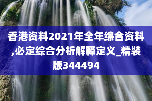 香港资料2021年全年综合资料,必定综合分析解释定义_精装版344494