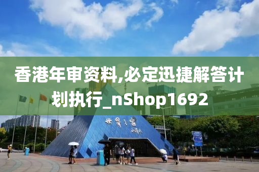 香港年审资料,必定迅捷解答计划执行_nShop1692