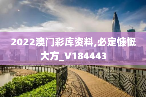 2022澳门彩库资料,必定慷慨大方_V184443