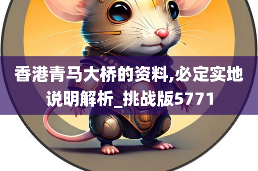 香港青马大桥的资料,必定实地说明解析_挑战版5771