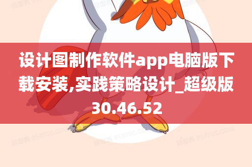 设计图制作软件app电脑版下载安装,实践策略设计_超级版30.46.52