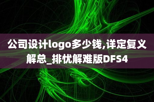 公司设计logo多少钱,详定复义解总_排忧解难版DFS4