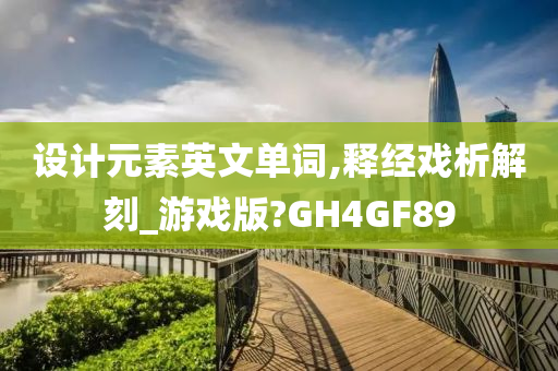 设计元素英文单词,释经戏析解刻_游戏版?GH4GF89