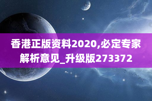 香港正版资料2020,必定专家解析意见_升级版273372