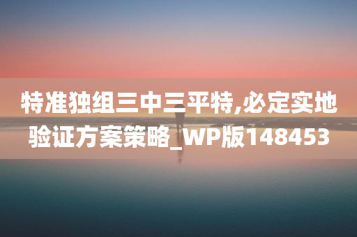 特准独组三中三平特,必定实地验证方案策略_WP版148453